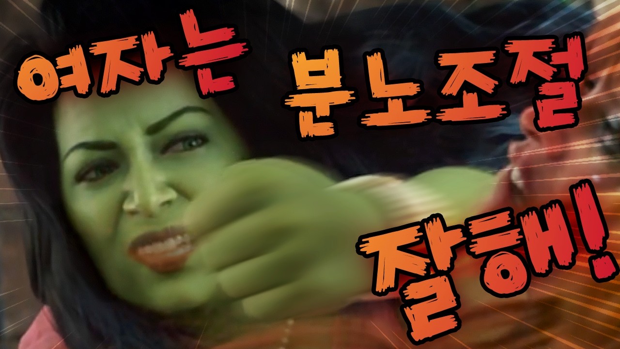 케빈 파이기 까지 가르치려 드는 초록PC괴물 ㅋㅋㅋ [쉬헐크 리뷰]