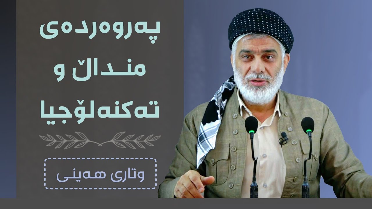 منداڵەکانمان و تەکنەلۆجیا || وتاری هەینی | مامۆستا صباح 