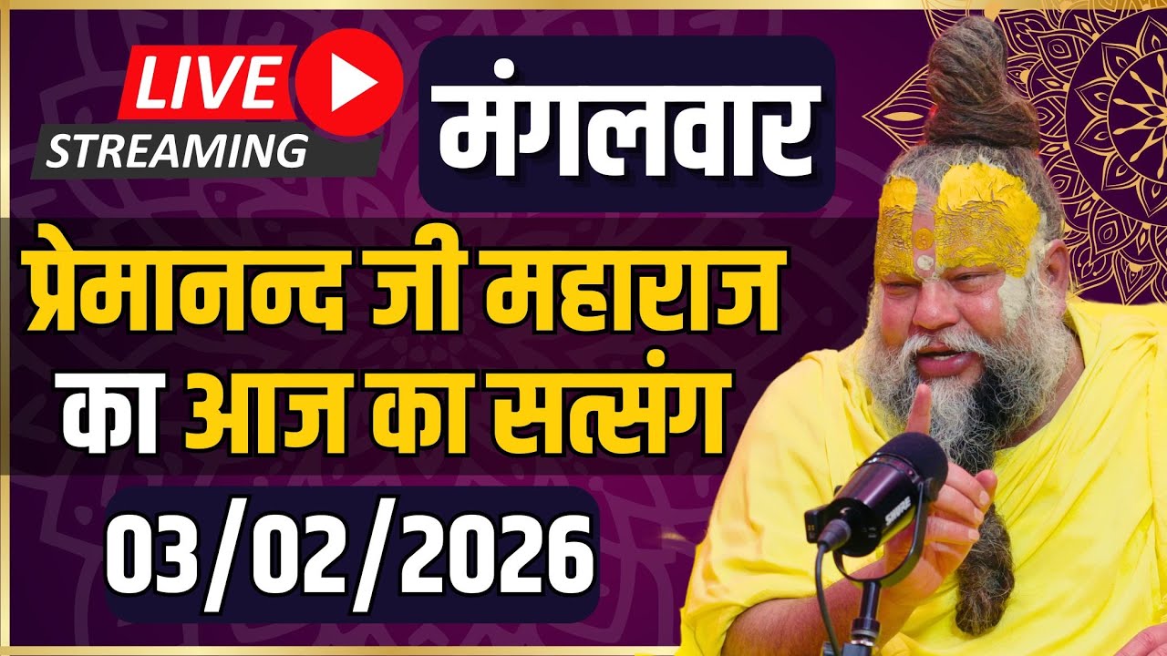 LIVE:  पूज्य प्रेमानंद जी महाराज का दिव्य सत्संग |  📅 03 फ़रवरी 2026