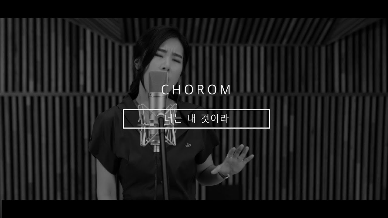 초롬CHOROM - 너는 내 것이라 / 신상우