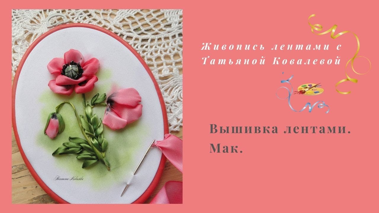 Вышивка лентами. Мак с красивой серединкой.. Embroidery ribbons. Poppy.