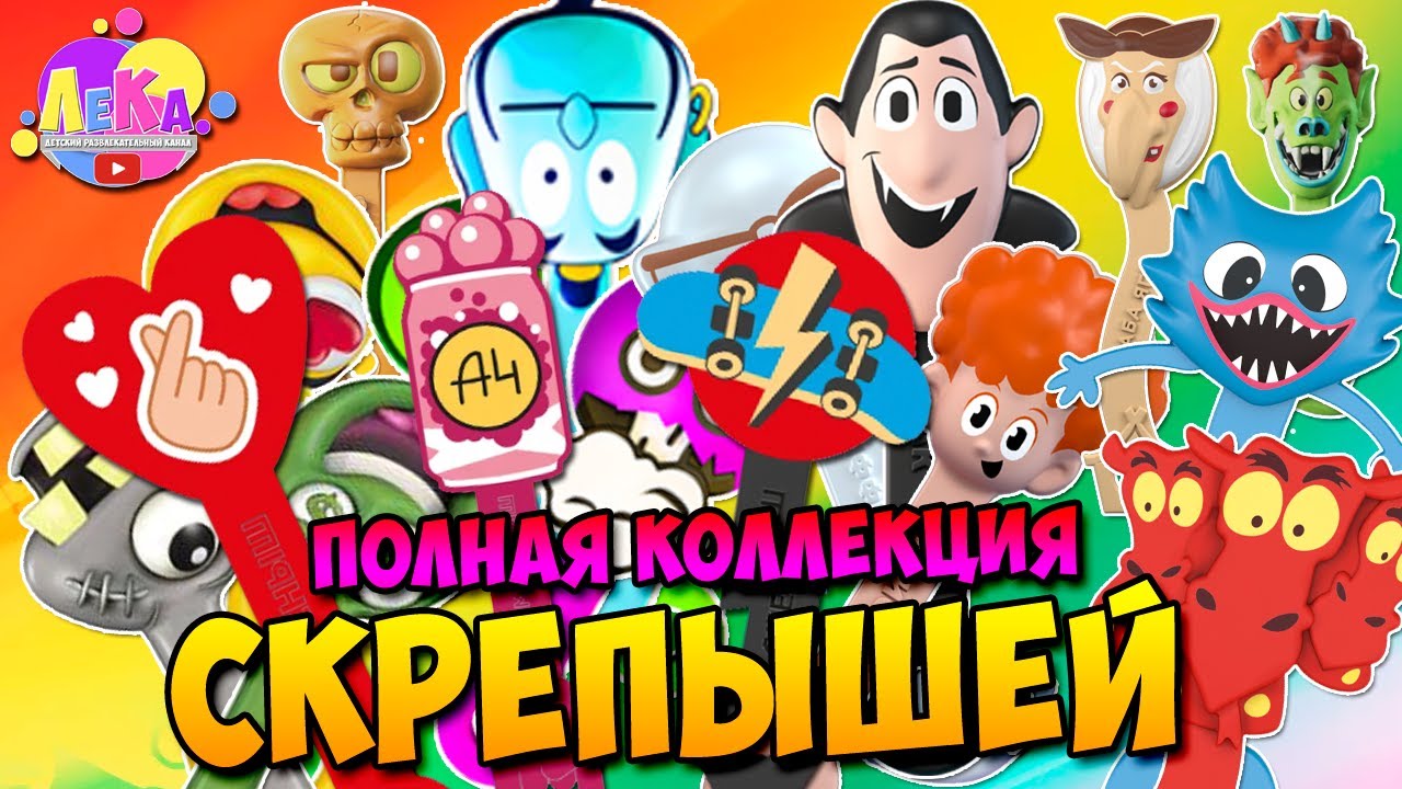 Скрепыши ВСЯ КОЛЛЕКЦИЯ 1-5 / Скрепыши все серии