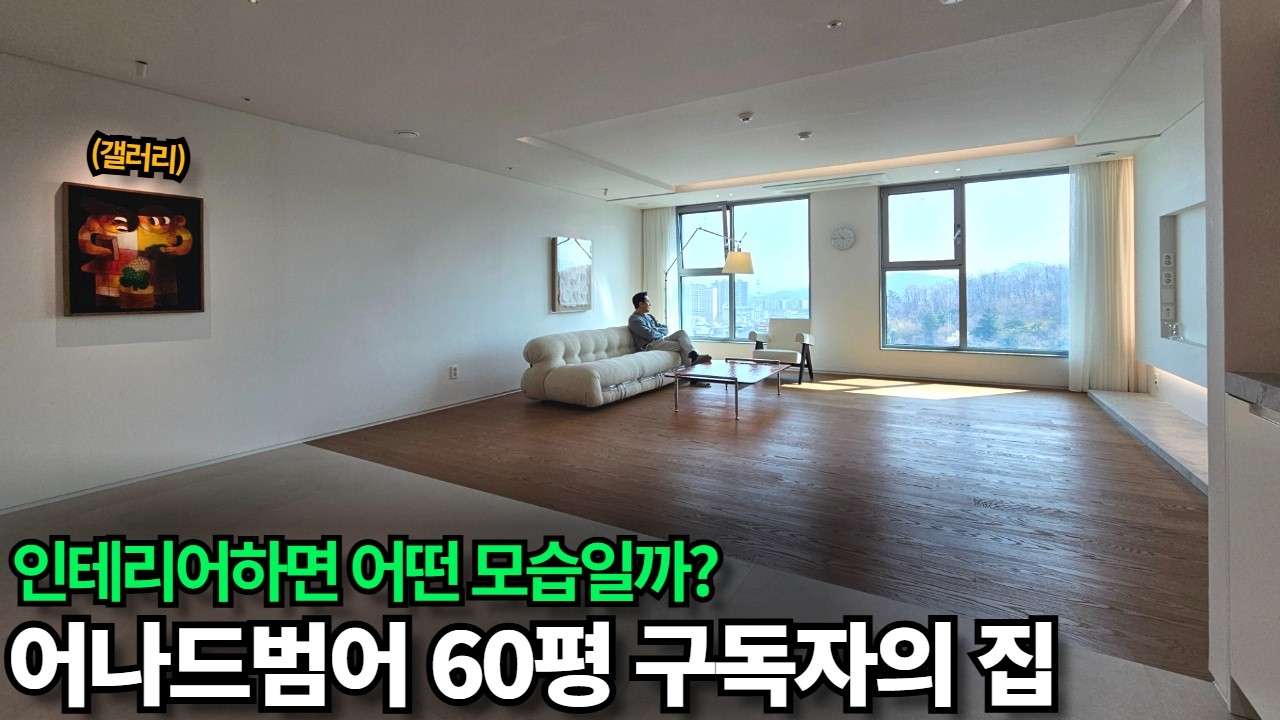 대구 최상위 0.1% 아파트 어나드범어, 60평 화이트톤 인테리어하면 어떤 모습일까?(구독자의 집)