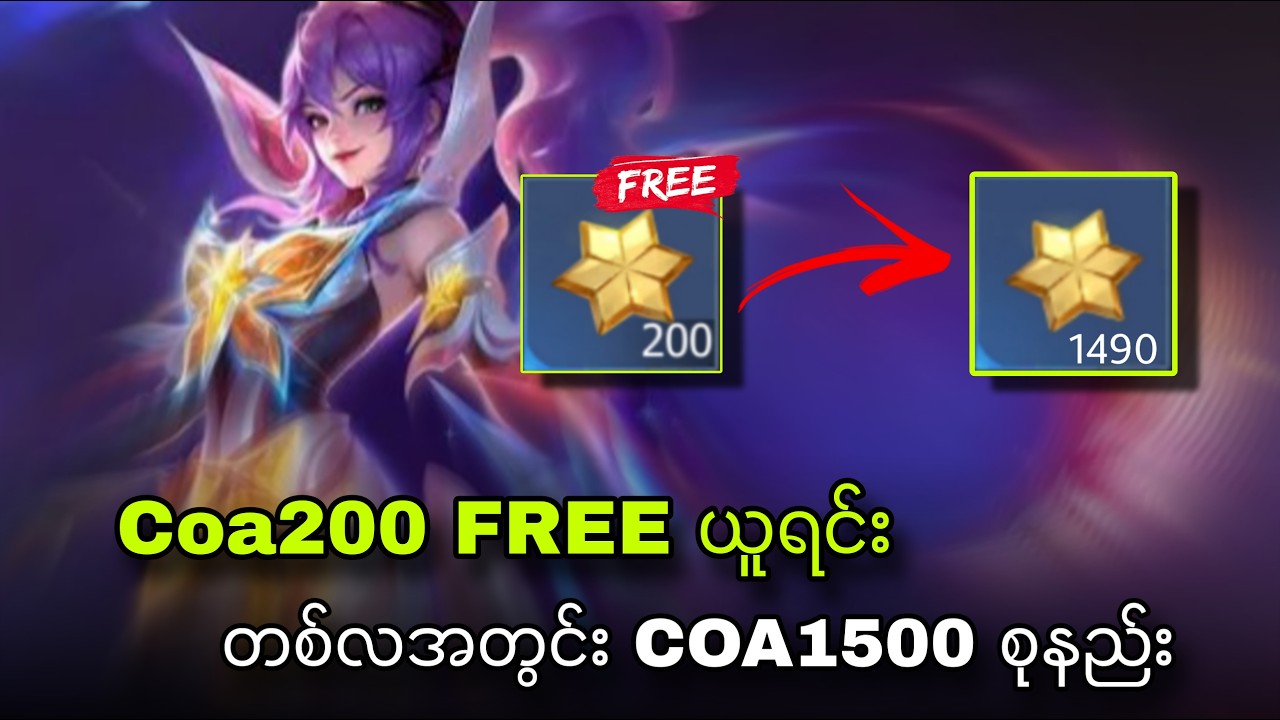 COA 200 FREEယူပြီး တလကိုCOA1500စုနည်း💯&diams;️