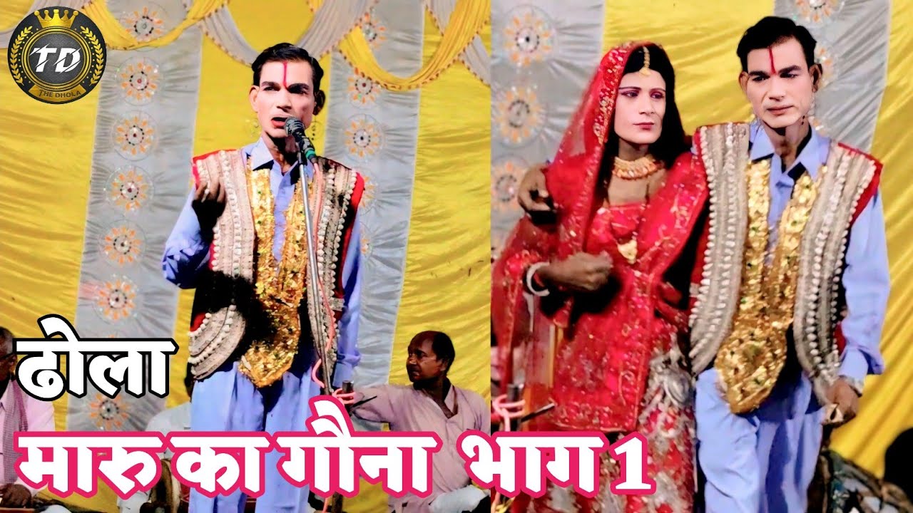 ढोला मारु का गौना भाग 1 Salikram ka Dhola || सालिकराम का ढोला गांव भोगियापुर Sri Krishna Ka Dhola