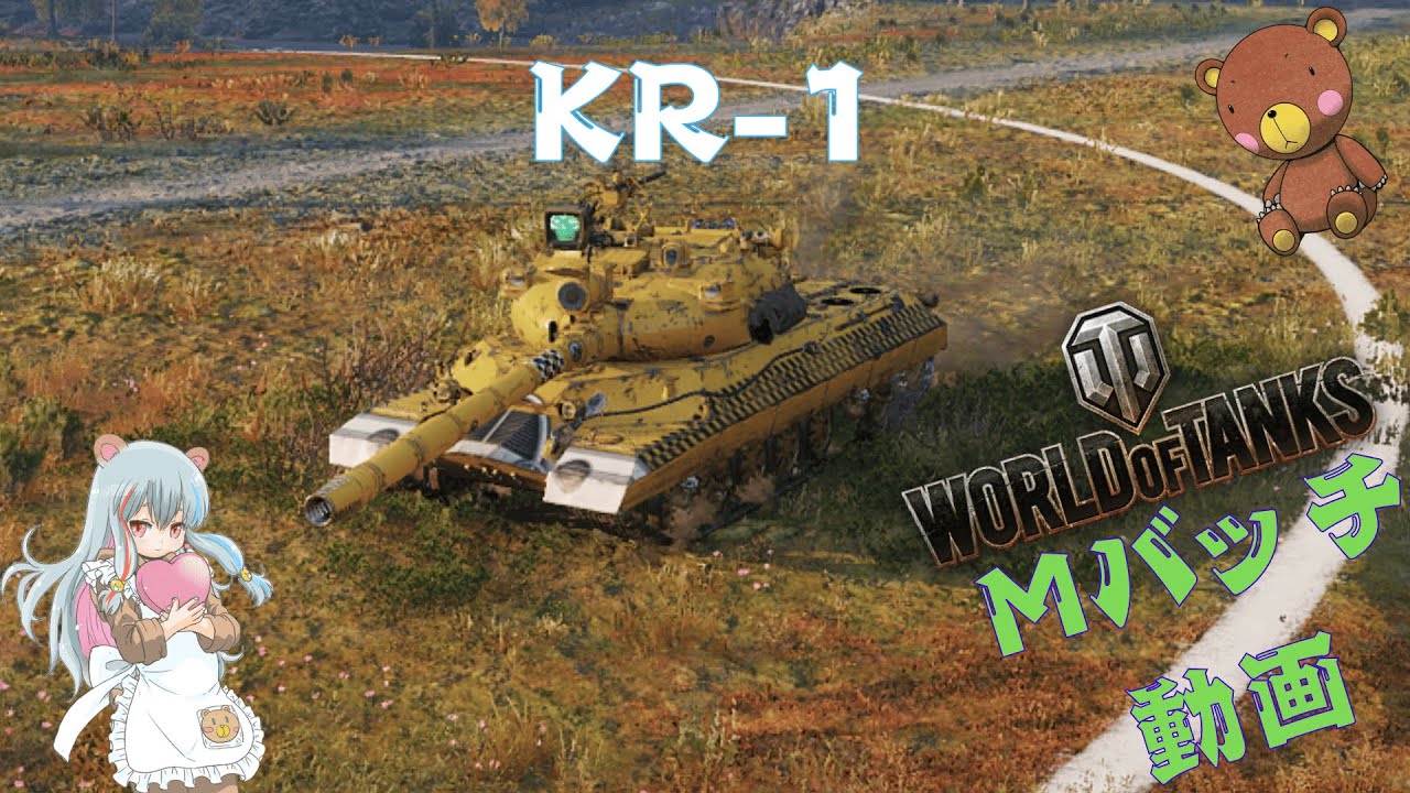 World of Tanks Mバッチ動画！！！NO.９５０　KR-1