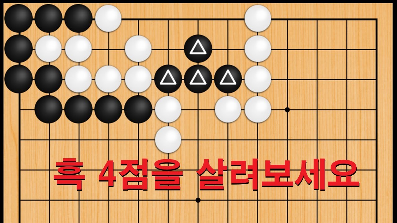 바둑 맥점 사활 - 실전에 엄청 많이 나옵니다. 흑 4점을 살려보세요