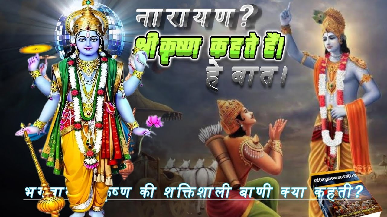 भगवान श्री कृष्णा की शक्तिशाली वाणी क्या कहती है? || भगवान श्री कृष्णा की अमृतवाणी