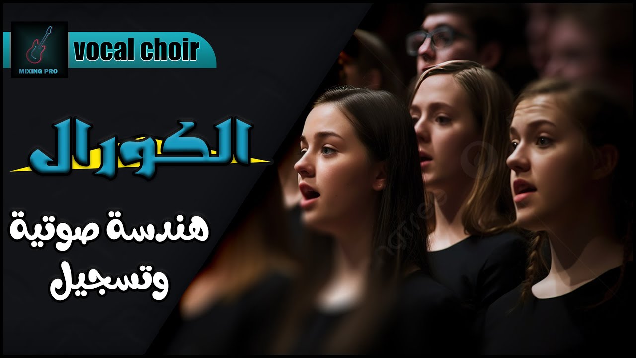 هندسه صوت وتسجيل الكورال / mixing vocal choir | مهندس صوت طارق السعيد
