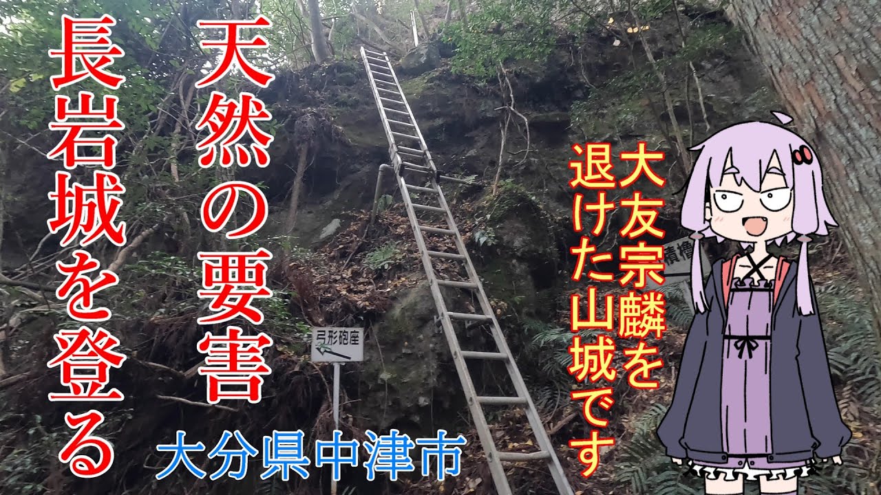 【VOICEROID車載】天然の要害　長岩城　20余ヶ所計700ｍの石塁が残る　山城を登ってみた！　大分県中津市