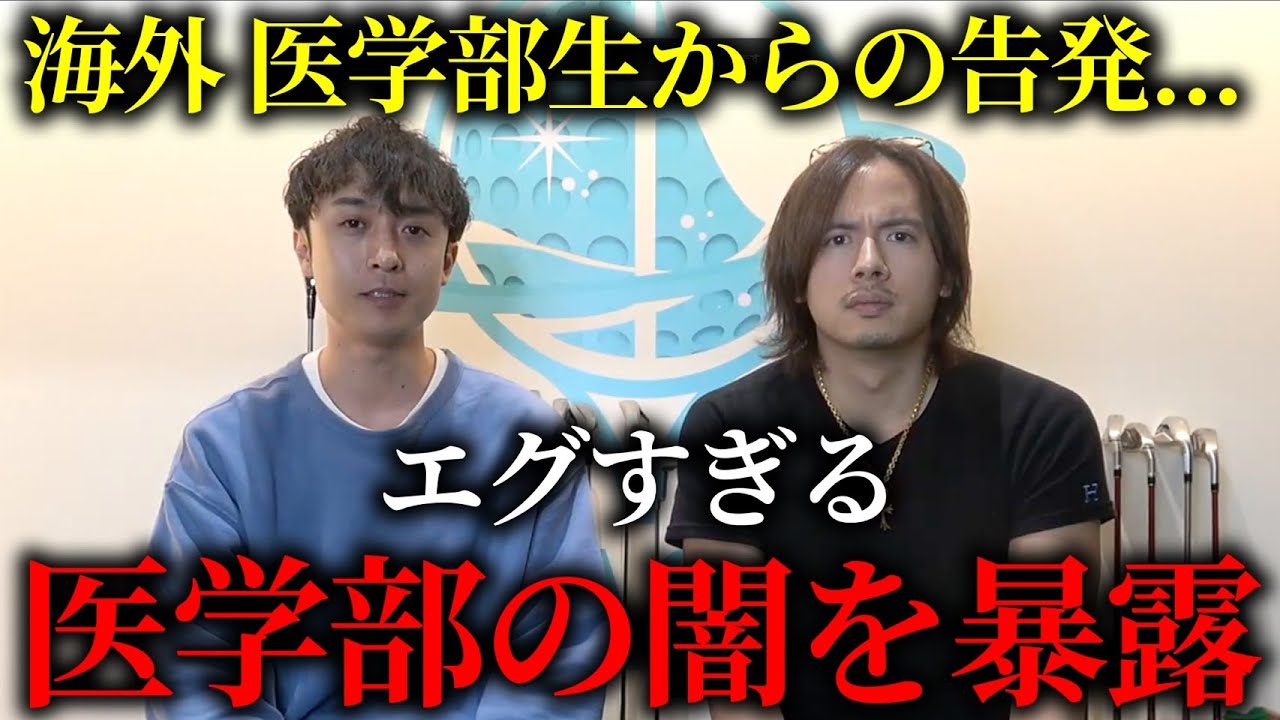 医学部生激怒...ハンガリーの医学部や国内医学部の裏事情を全公開します。