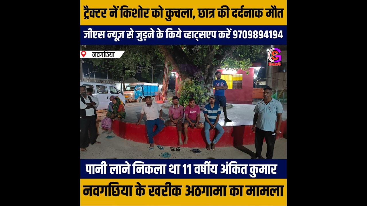 VIDEO : नवगछिया के खरीक छोटी अठगामा में ट्रैक्टर नें 