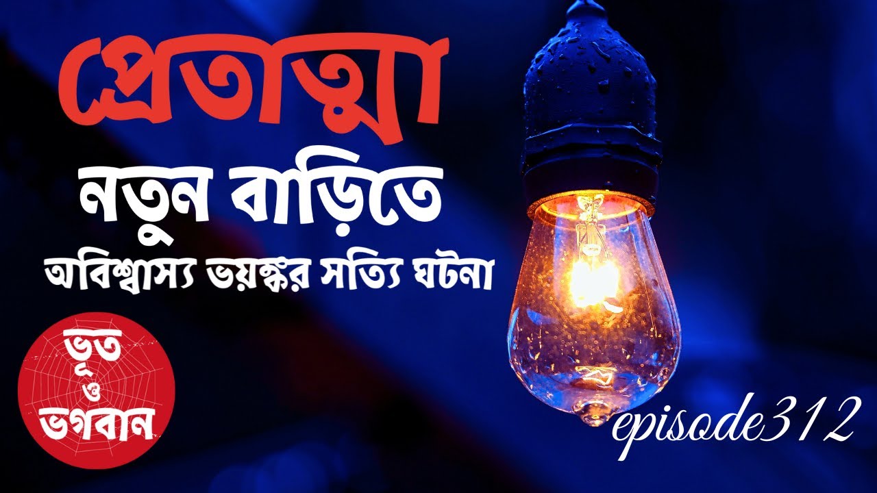 নতুন বাড়িতে অবিশ্বাস্য ভয়ঙ্কর সত্যি ঘটনা@bhootobhogobanEp312|Audio|Suspense Short film|Trending|
