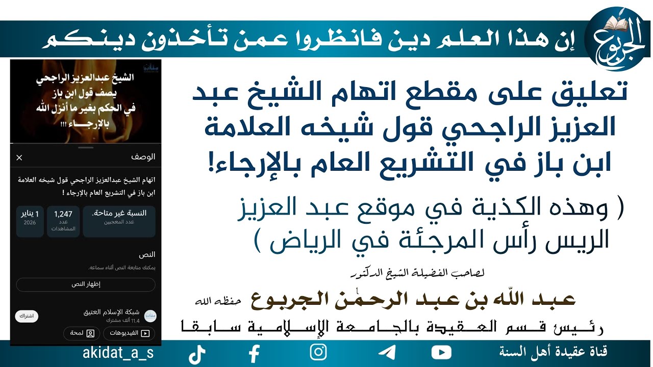 تعليق على مقطع اتهام الشيخ عبد العزيز الراجحي قول شيخه العلامة ابن باز في التشريع العام بالإرجاء!( و