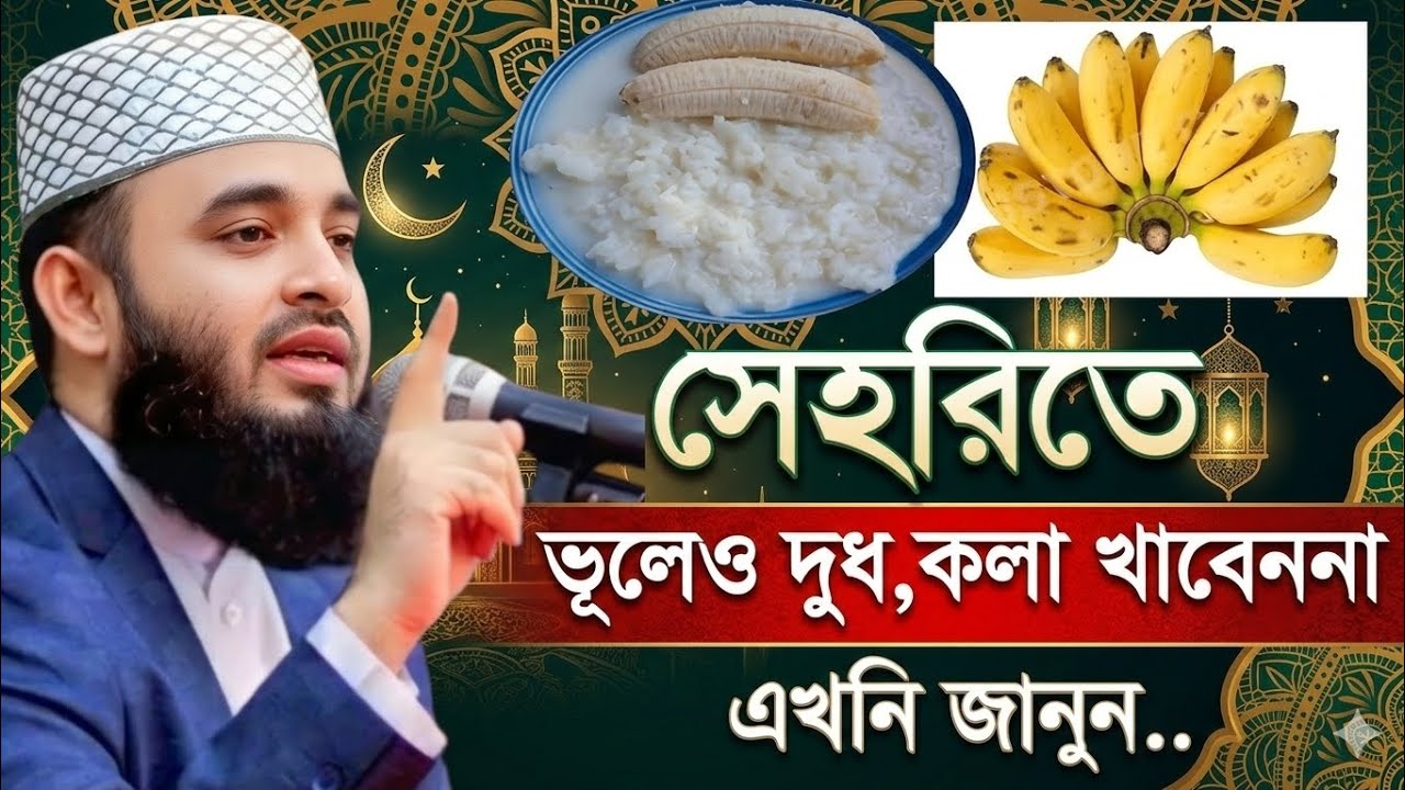 সেহরিতে ভুলেও দুধ কলা খাবেন না? মিজানুর রহমান আজহারী || Mizanur Rahman Azhari || #waz #2026 