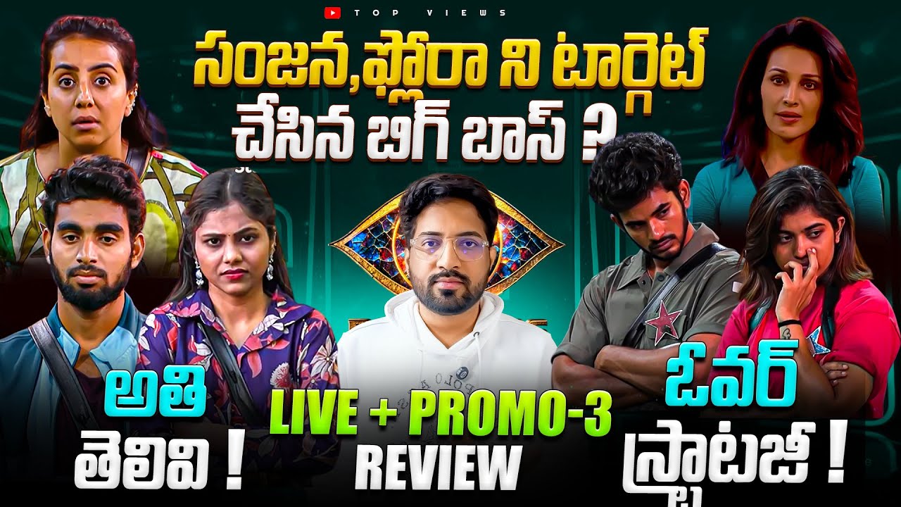 Strategies Vs Foul Game | Day 30 Promo 3 + LIVE | Bigg Boss Telugu 9 Promo Review By Top Views2.0