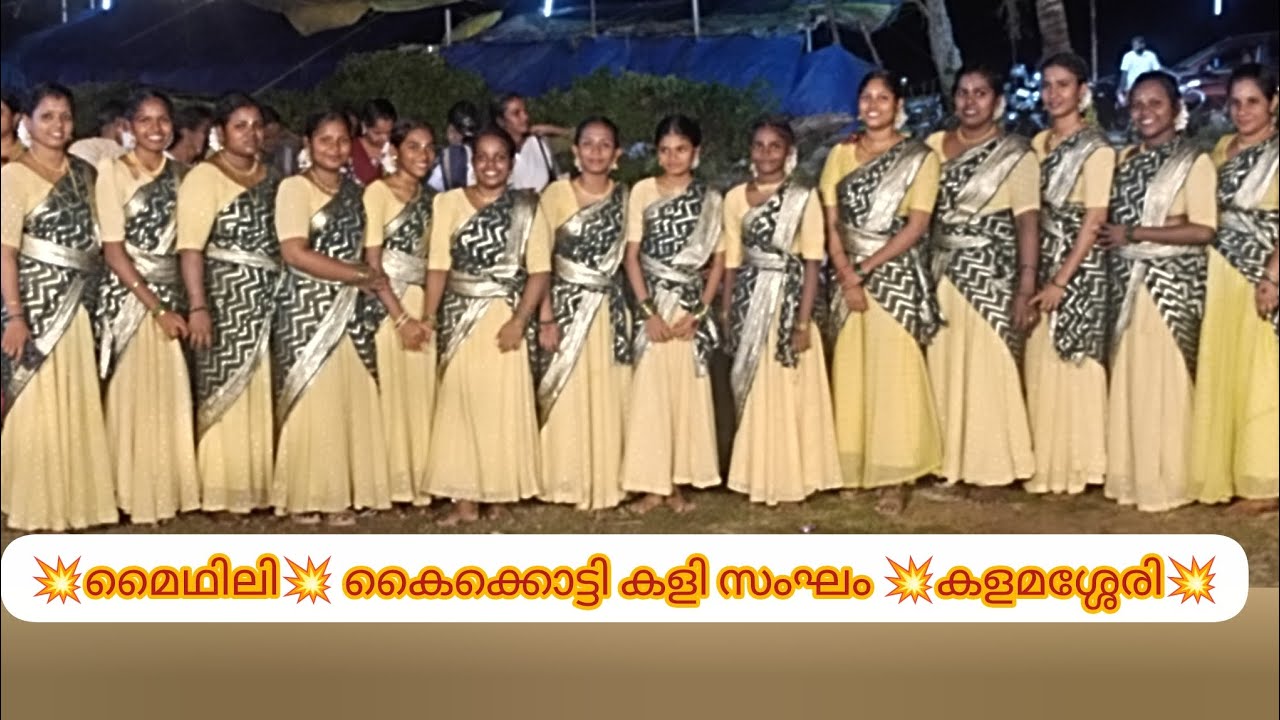 💥മൈഥിലി💥 കൈക്കൊട്ടി കളി സംഘം💥 കളമശ്ശേരി💥