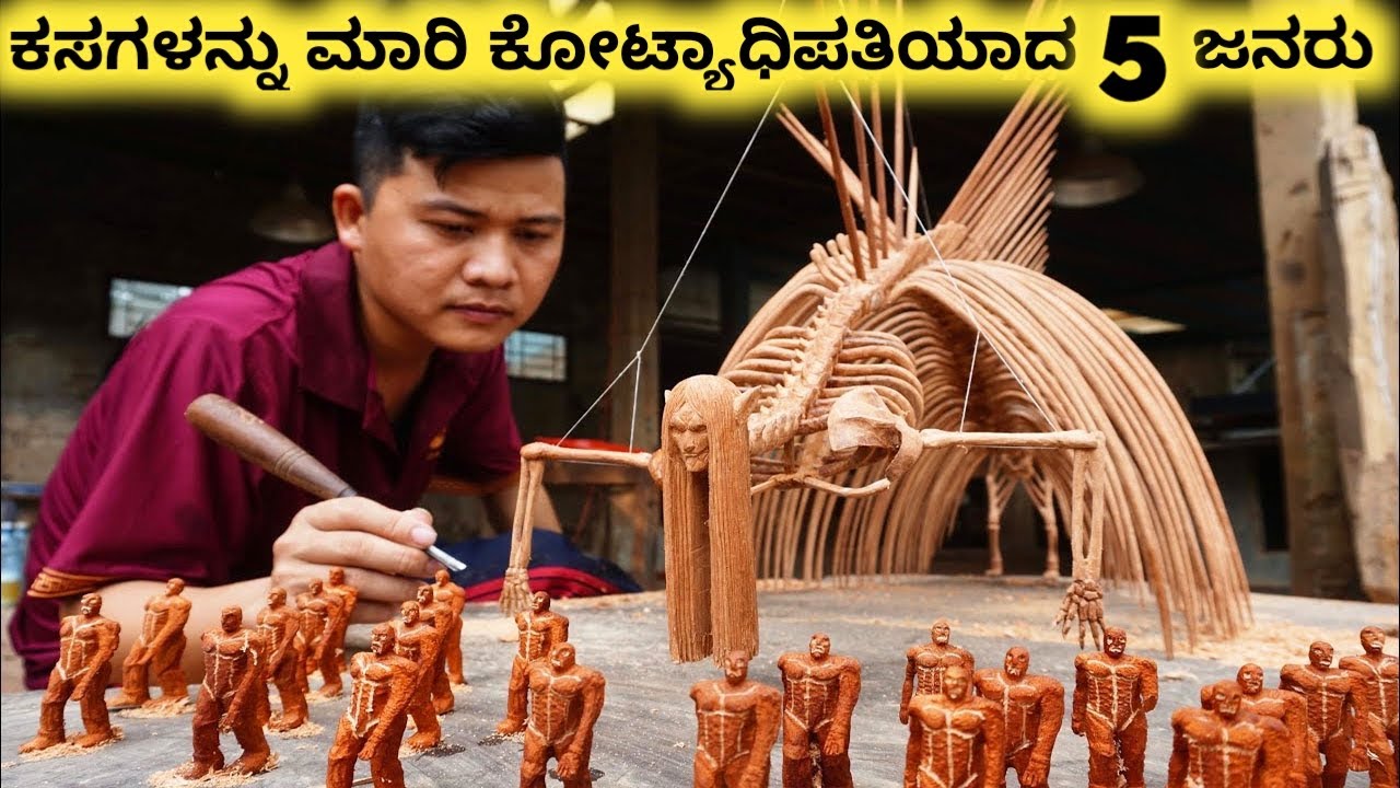 ಕಸಗಳಿಂದ ಕೋಟ್ಯಾಧಿಪತಿಯದವರೂ || Poor People Become Millionaire Part 5 || Kannada Factoids