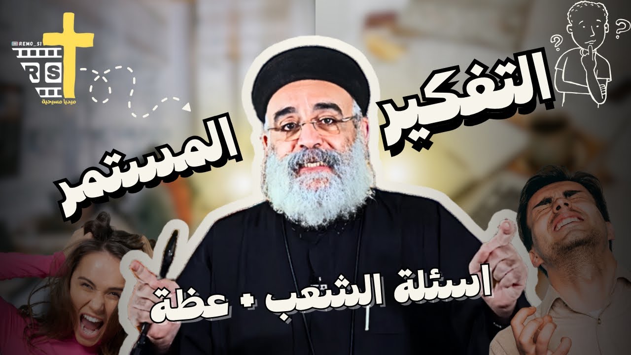 كيف اتخلص من التفكير إللي بيتعبني | ابونا بولس جورج