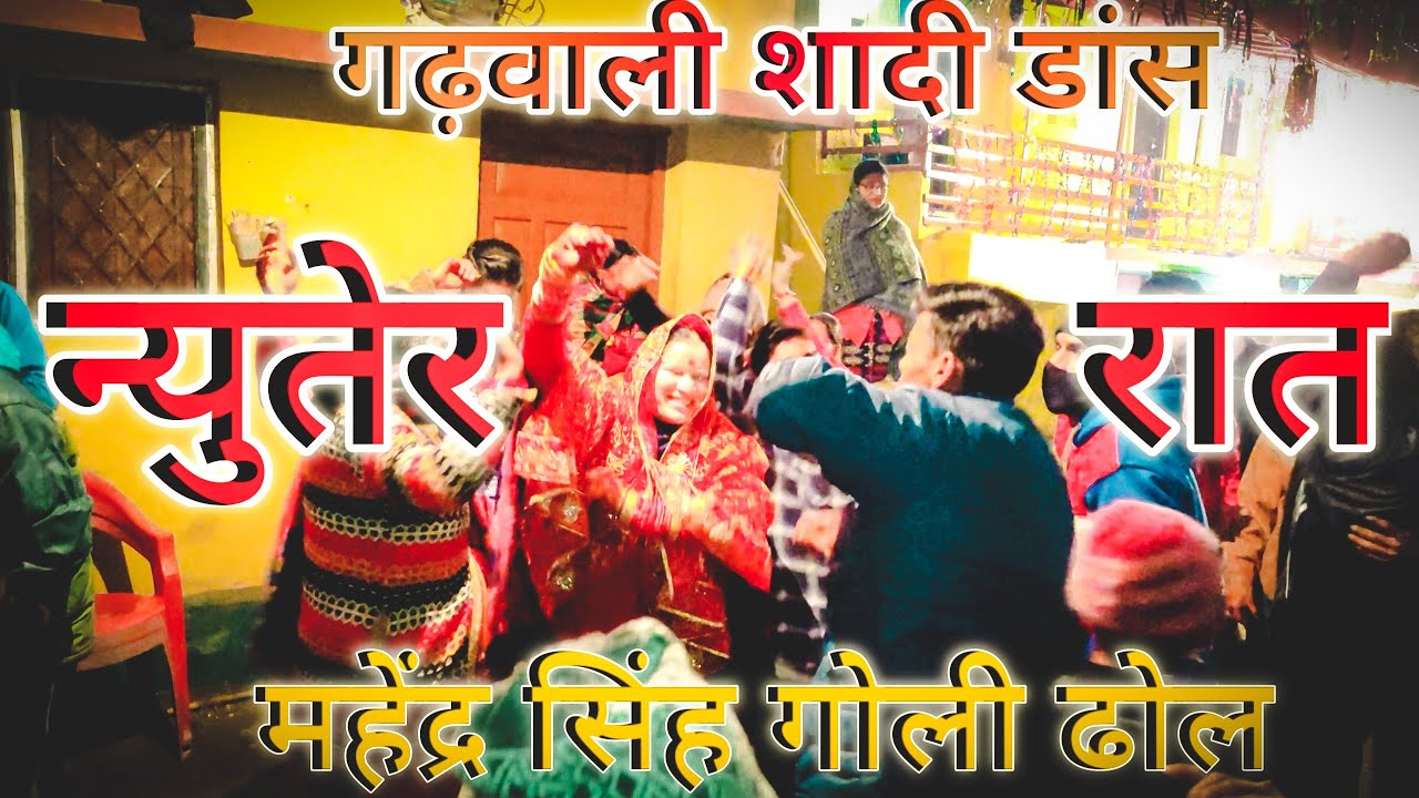 न्युतेर रात  / PART 01 / Mahendra singh goli dhol / Garhwali Shadi Dance /  garhwali dhol damo