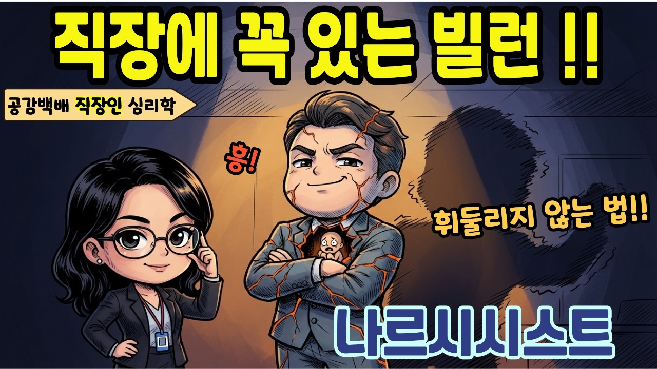 내 성과 가로채는 '나르시시스트'를 무력화하는 3가지 심리 기술 | 심리학 | 직장인 | 뇌과학 | 자기계발 | 위로 | 공감