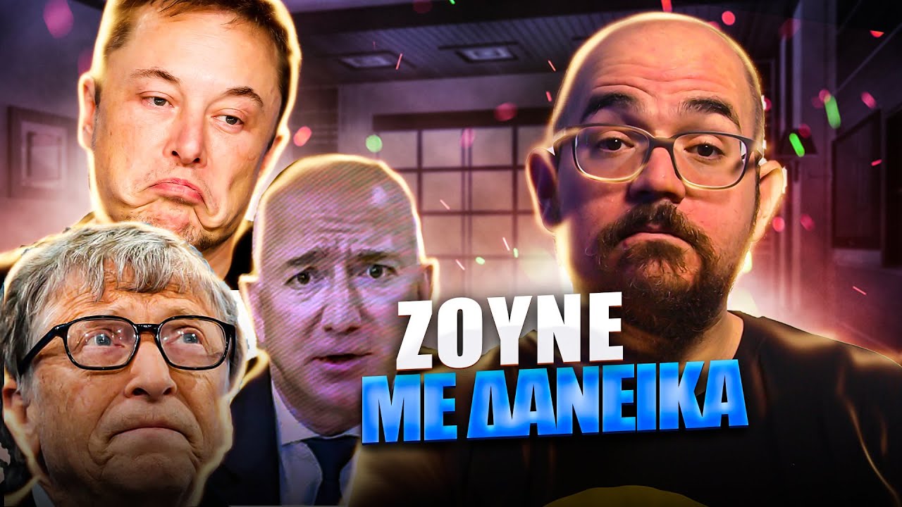 Με ΔΑΝΕΙΑ Ζουν οι Δισεκατομμυριούχοι