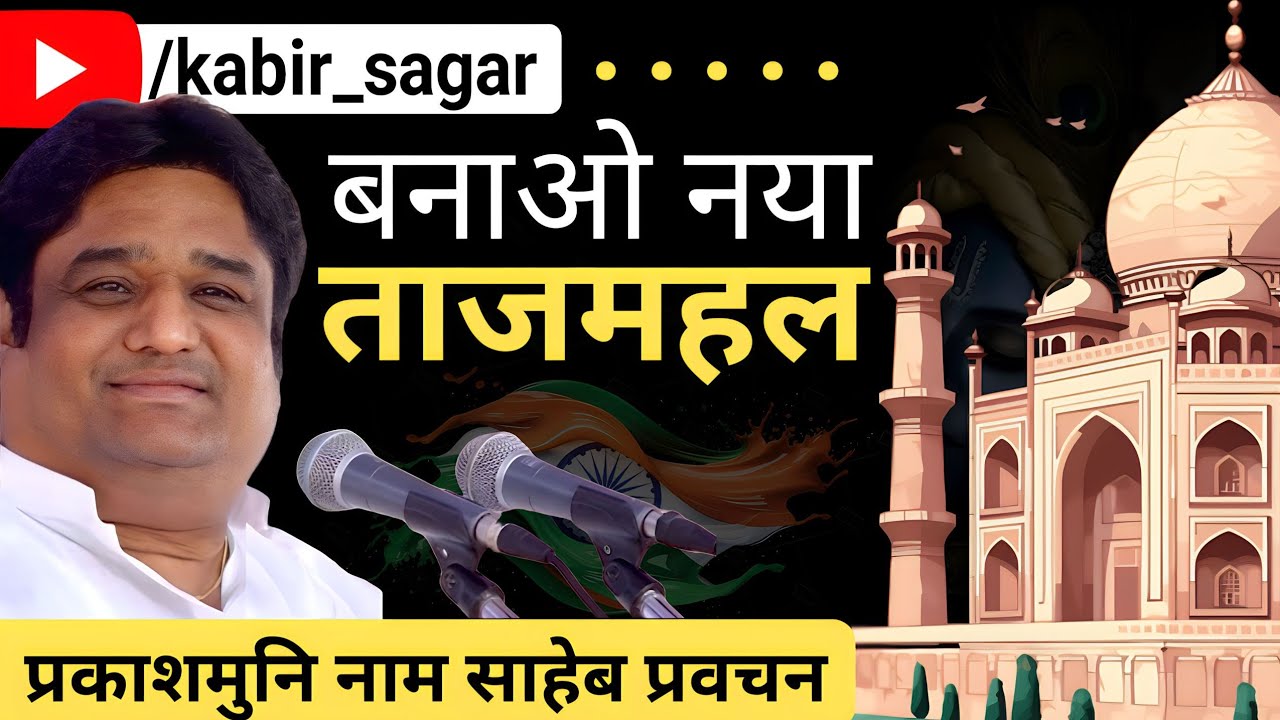 प्रकाशमुनि नाम साहेब प्रवचन - भारत के कलाकार | Prakashmuni naam saheb pravachan 2024 by KabirSagar