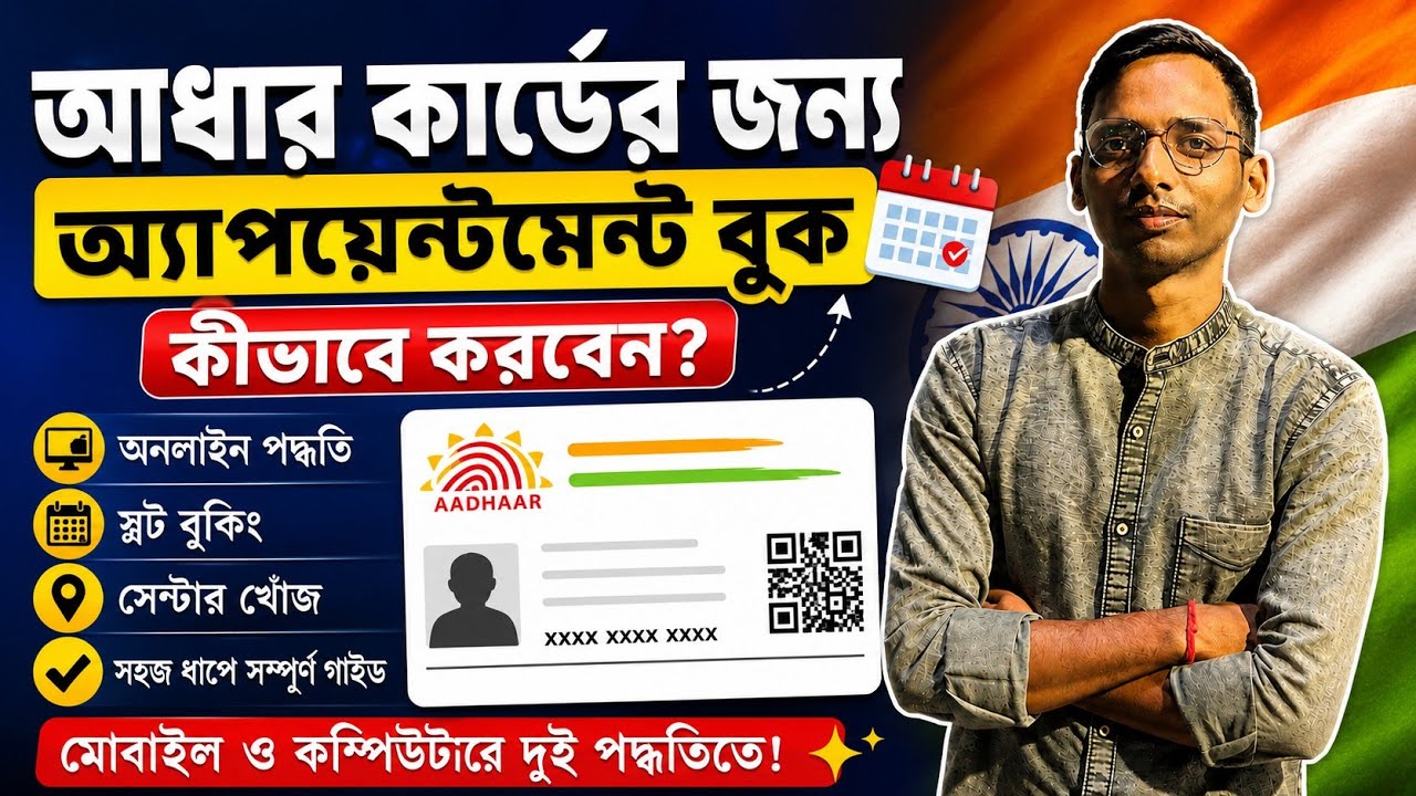 আধার কার্ডের অ্যাপয়েন্টমেন্ট বুকিং শুরু! 📅 বাড়িতে বসেই কীভাবে বুক করবেন? সম্পূর্ণ বাংলা গাইড 2026