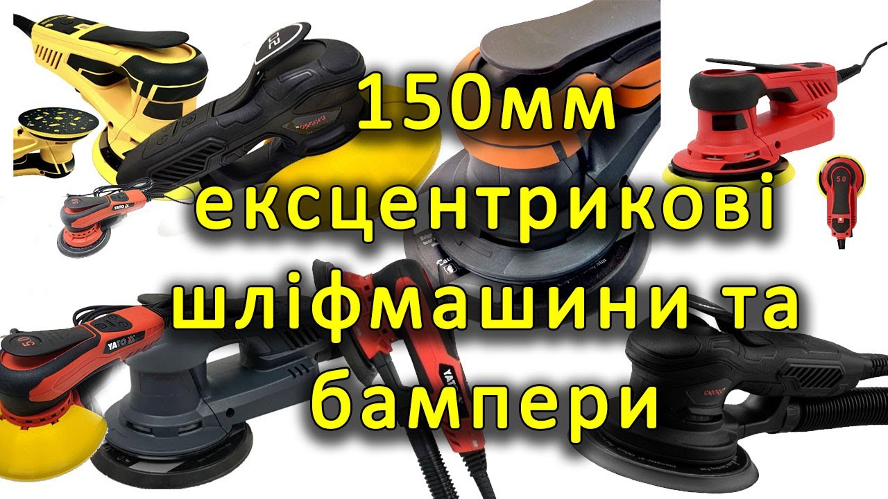 Шліфмашини 150мм Dnipro M PE 35 RX YATO YT 82206 TITAN PESM5 150 та інші