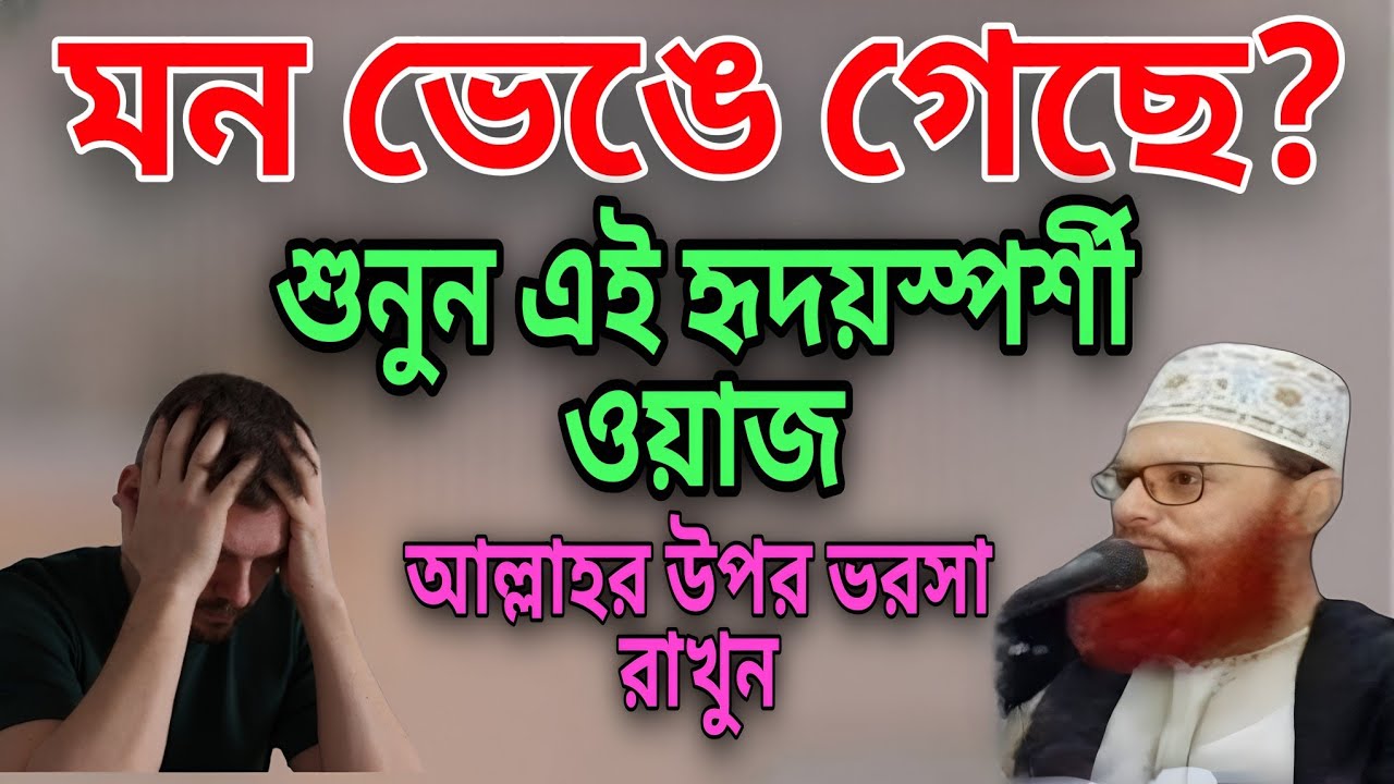 মন ভেঙে গেছে? শুনুন এই হৃদয়স্পর্শী ওয়াজ | আল্লাহর উপর ভরসা রাখুন৷৷আল্লামা সাঈদী৷৷ইমানের দাওয়াত৷৷