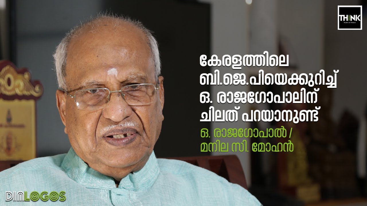 O Rajagopal - Interview by Manila C.Mohan | ബി.ജെ.പിയെക്കുറിച്ച് ഒ. രാജഗോപാലിന് ചിലത് പറയാനുണ്ട്