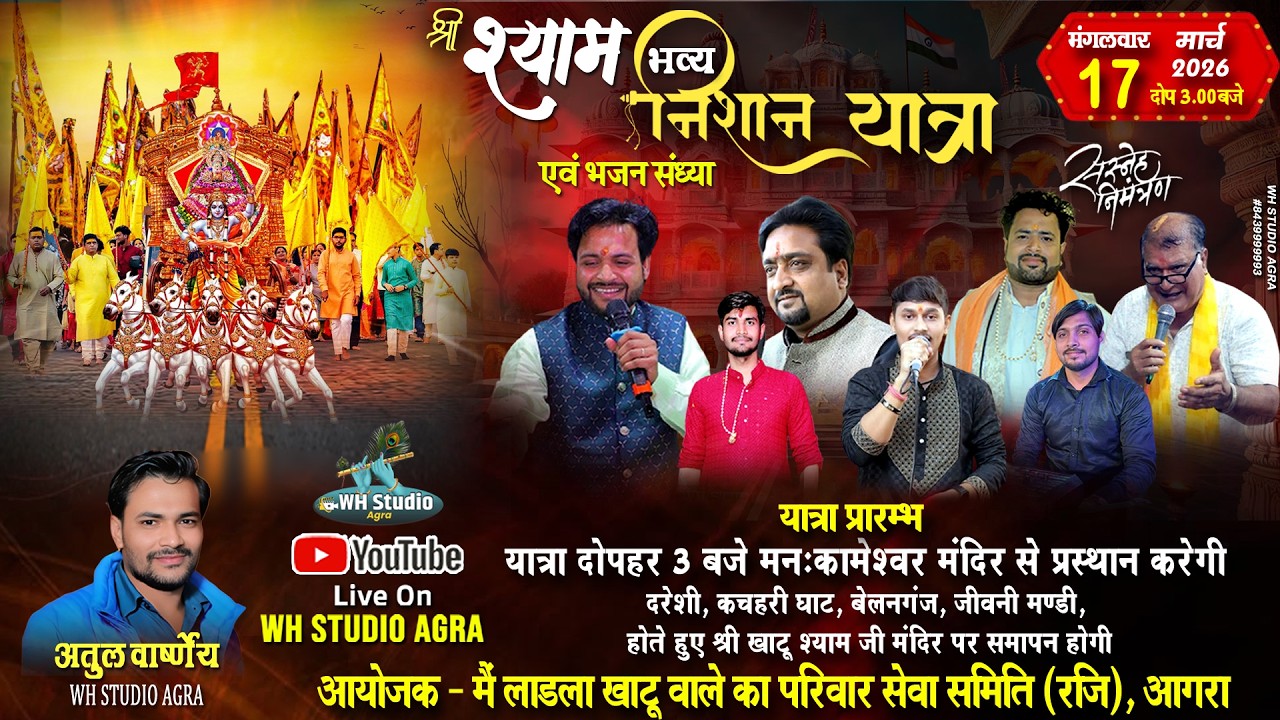 LIVE🔴श्री श्याम भव्य निशान यात्रा एंव कीर्तन | 17 Mar 26 | मैं लाडला खाटू वाले का परिवार सेवा समिति
