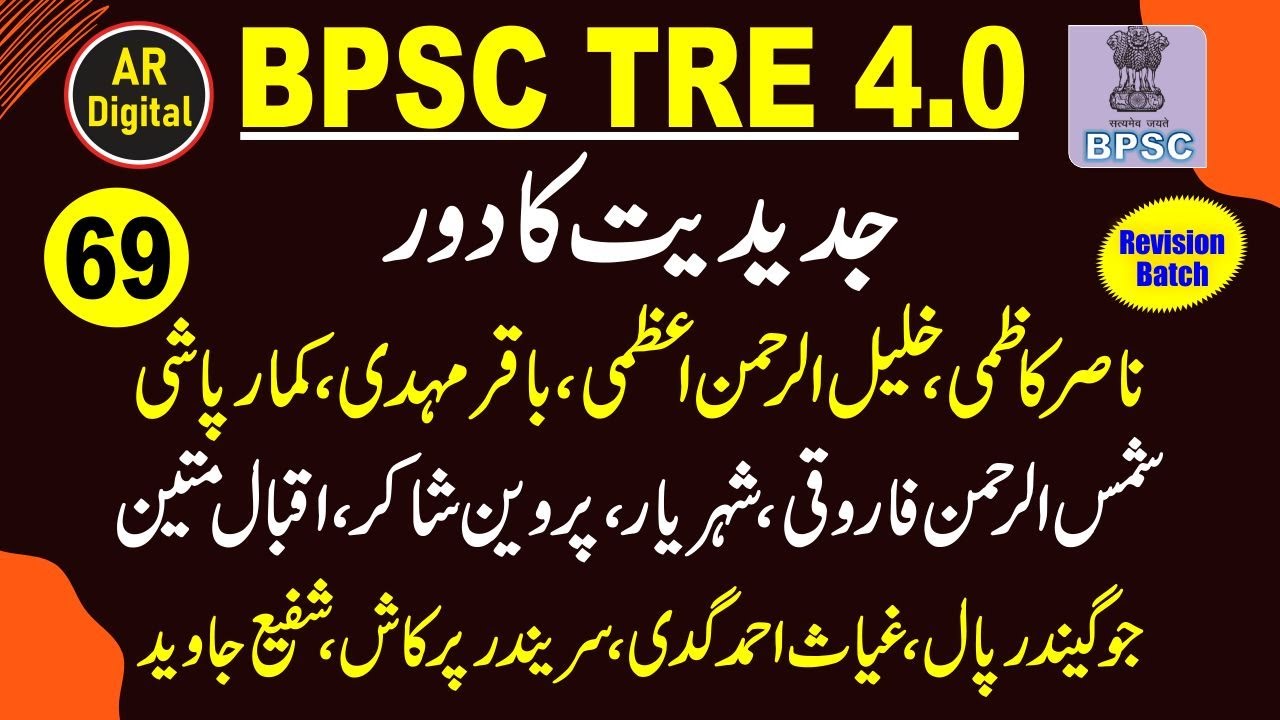 69.BPSC 4| Jadeediyyat Ka Daur #Jadeediyyat_Ka_Daur #bpscurduonlineclass #onlineurduclass #bpsctre4