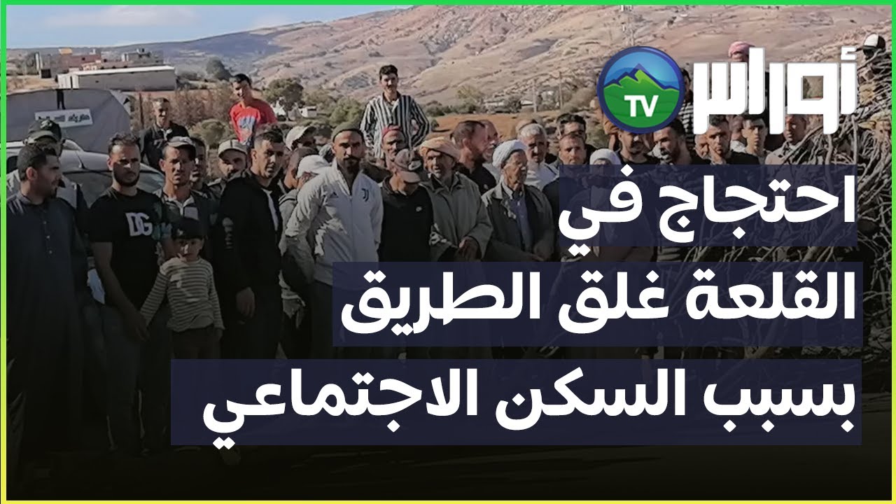 احتجاج في القلعة: غلق الطريق بسبب السكن الاجتماعي