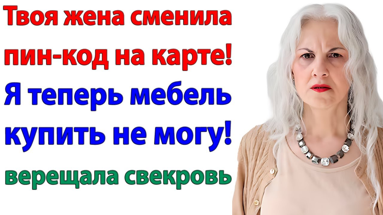 Жена перекрыла краник из банка! И свекровь лишилась кормушки!