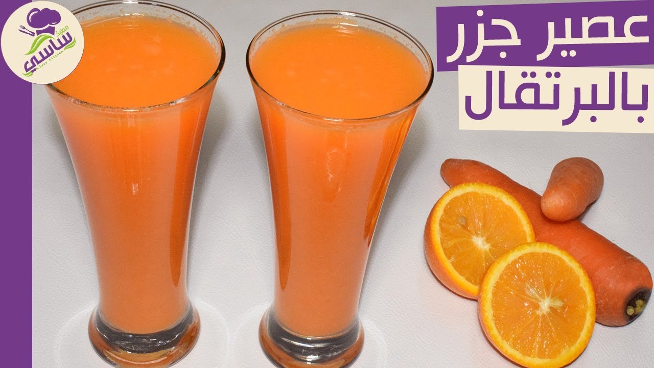 عصير الجزر بالبرتقال مطبخ ساسى