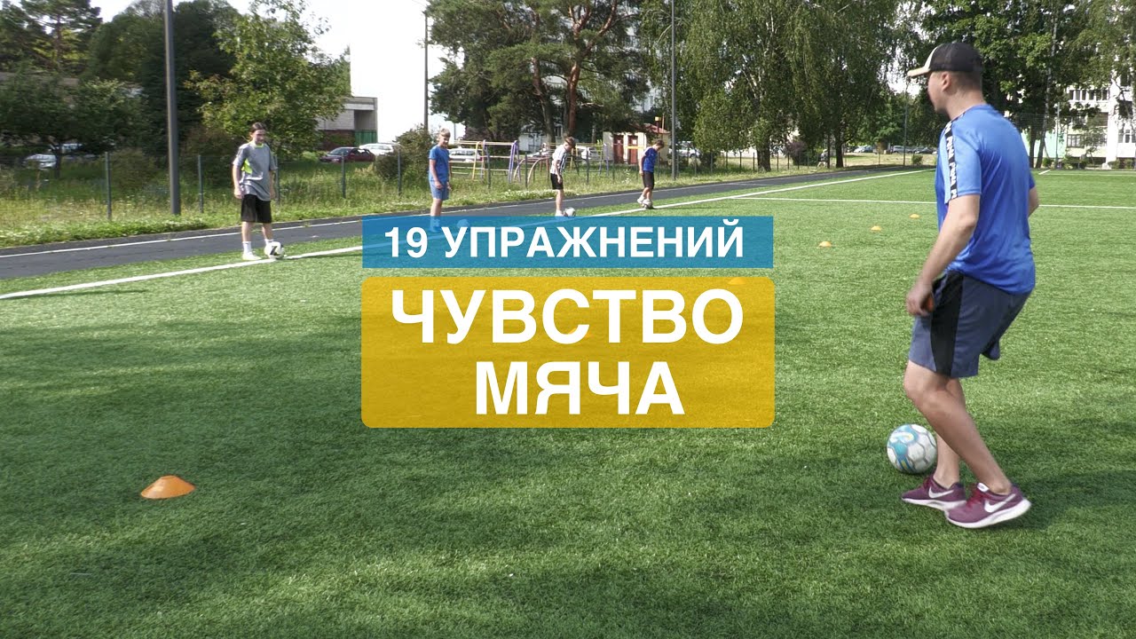19 упражнений на технику и чувство мяча