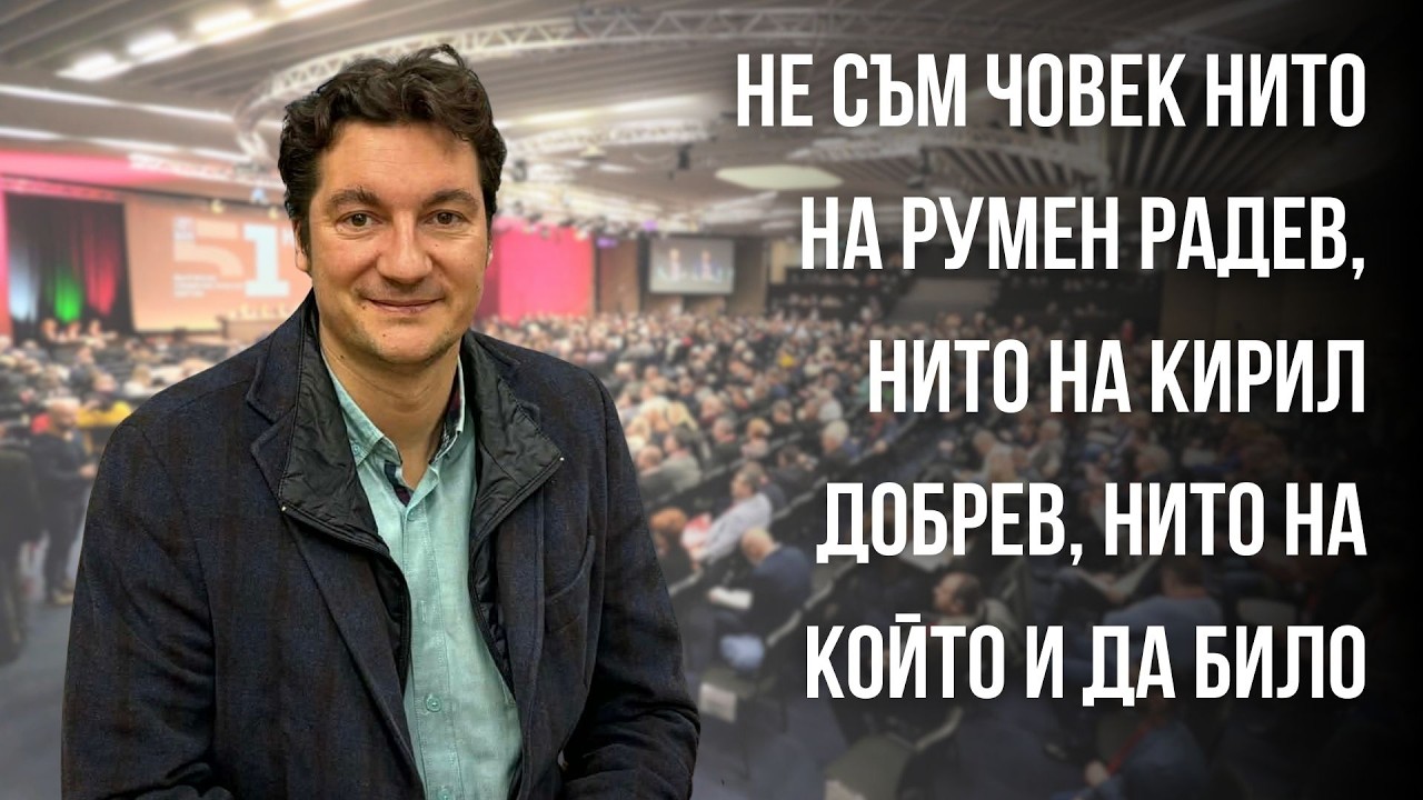 Крум ЗАРКОВ: В Изпълнителното бюро няма да има проводници на 