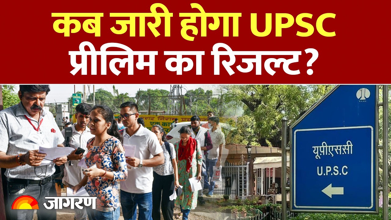 UPSC Prelims Result Date 2026: कब जारी होगा UPSC प्रीलिम का रिजल्ट?
