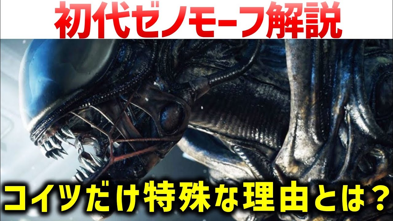 映画『エイリアン』初代ゼノモーフ、ビッグチャップを解説・考察｜エイリアン：ロムルス公開に合わせ解説・考察