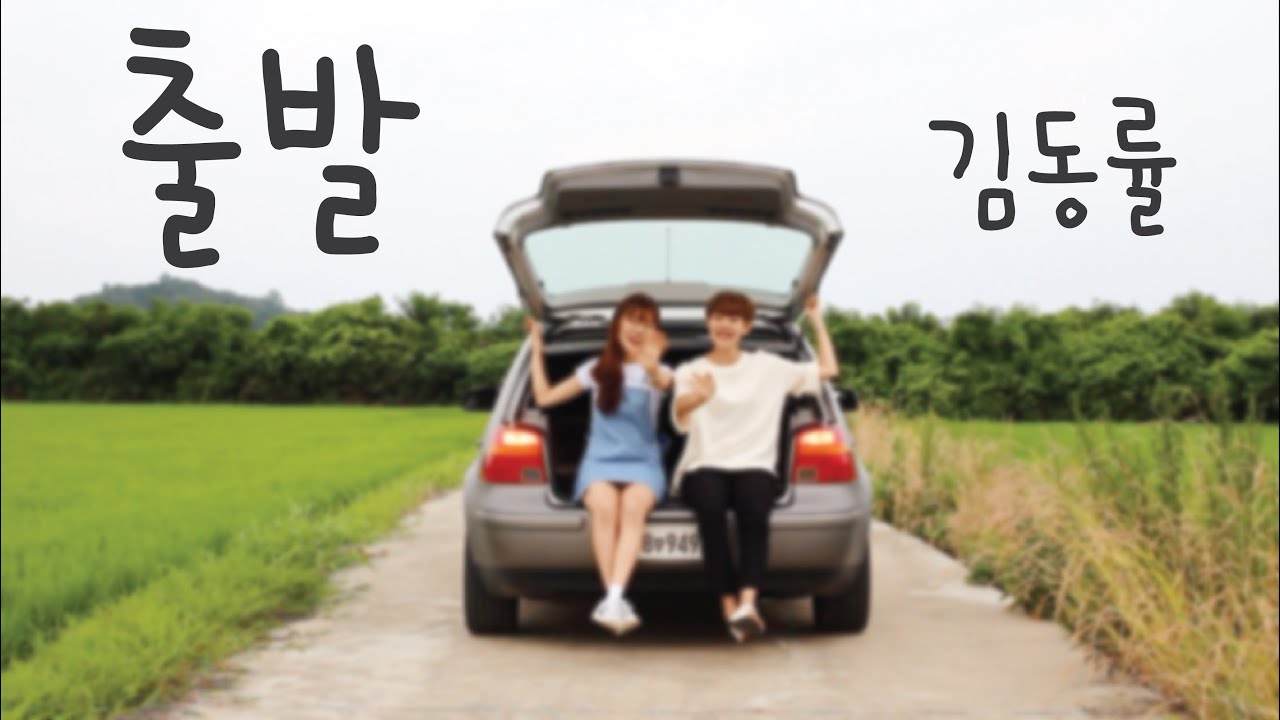 (김동률) 출발 - Sandra Bae & Erica Cho