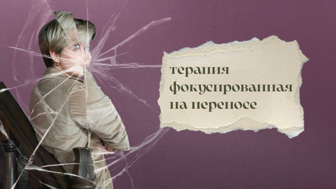 Терапия, фокусированная на переносе (ТФП). Transference focused psychotherapy (TFP)