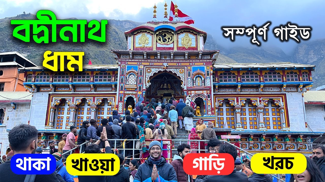 বদ্রীনাথ ধাম | Badrinath in Bengali | Badrinath Hotel | Badrinath 2024