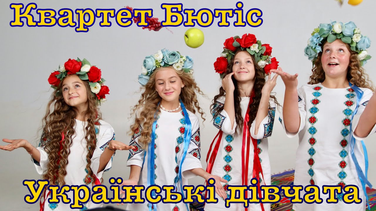 Квартет Бютіс - Українські дівчата