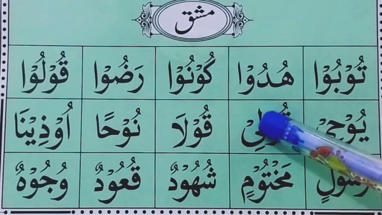 Qaida Jamiat  Taleem ul Quran { Exercise Number 32 } Quran Center