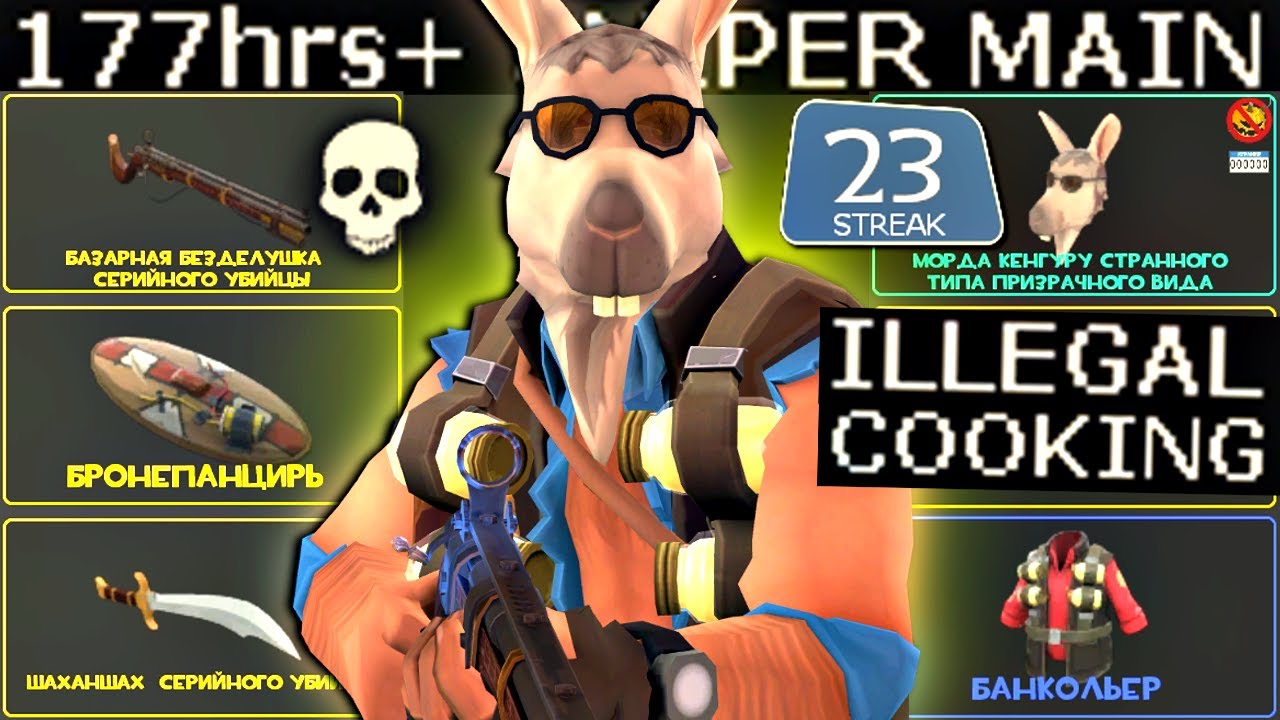 177+ Hour Sniper Cooks🔸TF2 Gameplay