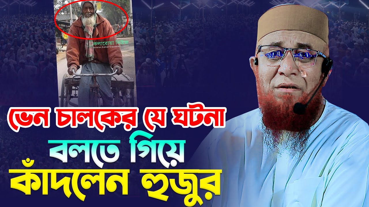 ভেন চালকের যে ঘটনা বলতে গিয়ে কাঁদলেন হুজুর । মুফতি নজরুল ইসলাম কাসেমী নতুন ওয়াজ ২০২৫ । Bangla Waz