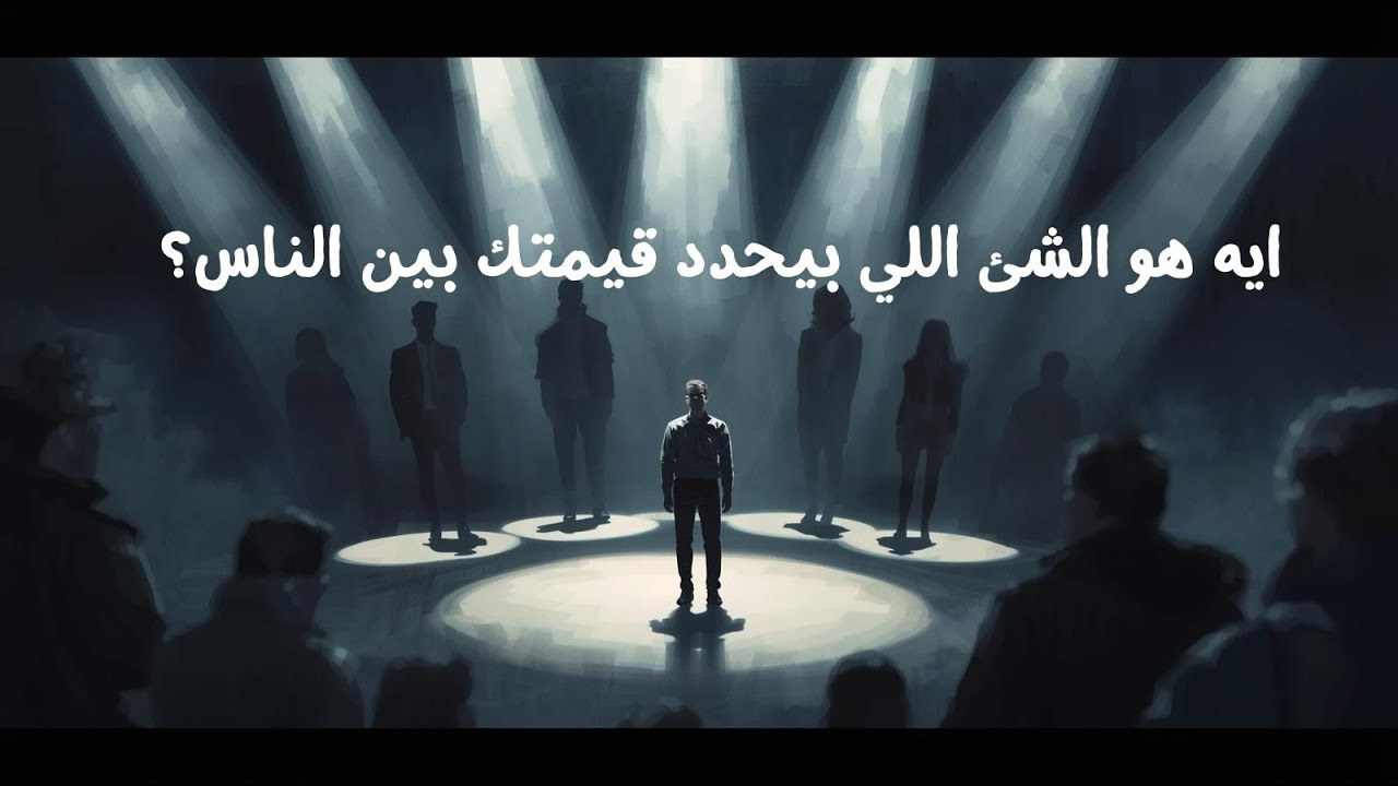 مش الفلوس ،الشئ اللي بيحسسك بقيمتك بين جموع الناس