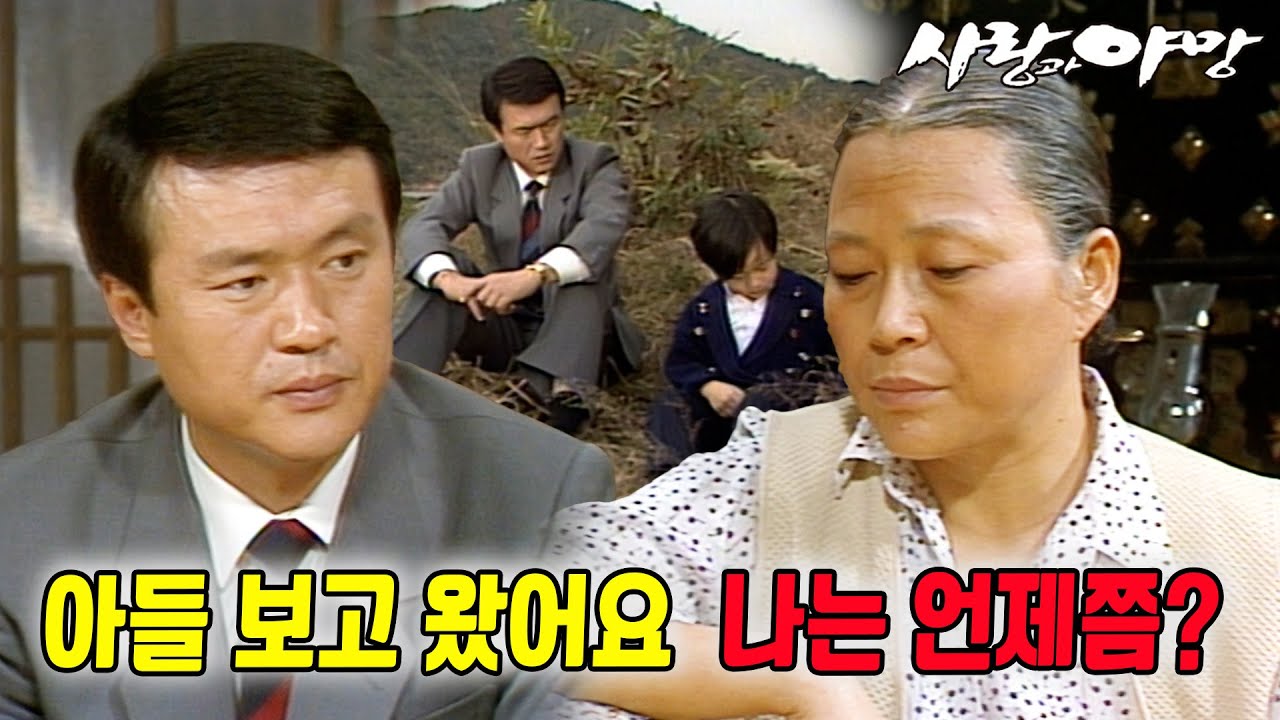 [#사랑과야망] 제78회 | 태준이 드디어 아들 상우를 만난다 🔥 MBC 19871017 방송