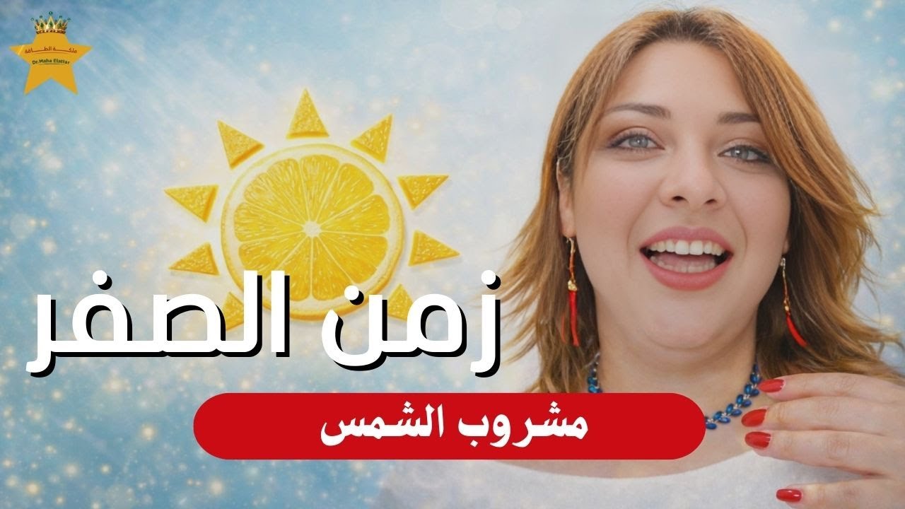 مشروب الشمس 🌞 في زمن الصفر | د.مها العطار ⭐